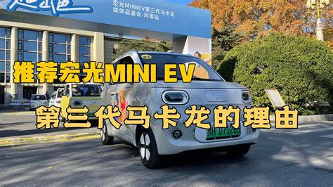 推荐宏光mini Ev第三代马卡龙的理由凤凰网视频凤凰网