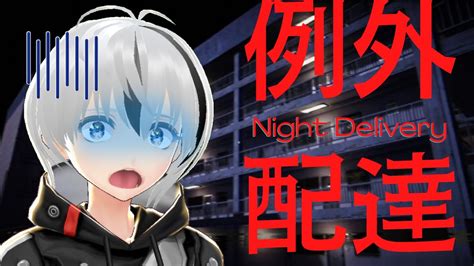 例外配達 新人Vtuber怖いけどコレもお仕事じゃけぇ 例外配達 Night Delivery YouTube