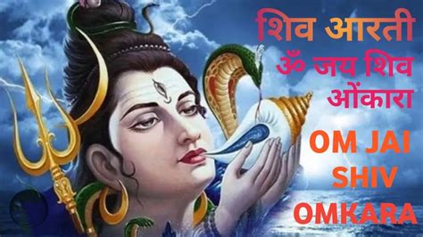 Om Jai Shiv Omkara Arti ॐ जय शिव ओंकारा आरती Shiv Aarti Bholebaba Song Shankar Ji Ki Aarti