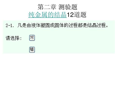 第2章 试题 金属材料的凝固与固态相变1word文档在线阅读与下载无忧文档