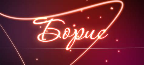 Имя Борис Значение - paymentsinstrukciya