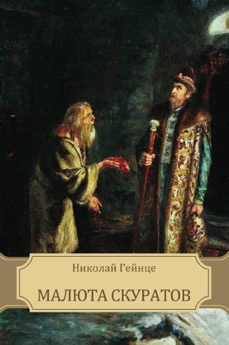 Малюта Скуратов (Maljuta Skuratov): Russian edition by Николай ...