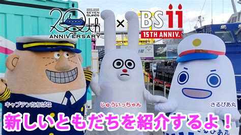 Bs11 イレブン じゅういっちゃん【公式】📺 On Twitter ／ Youtubeで動画公開②🚢 東海汽船の新マスコットキャラ