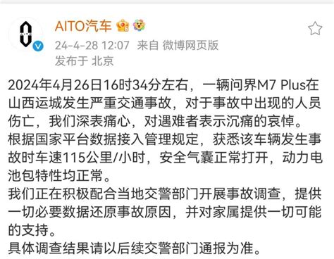 问界回应m7追尾起火致车上3人遇难，隐藏式门把手如何避免影响事故救援？ 救援 起火 人遇难 新浪科技 新浪网