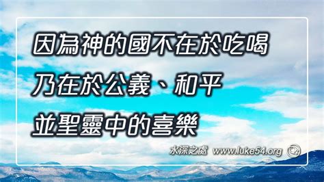 天天讀經與禱告│【因為神的國不在於吃喝，乃在於公義、和平、並聖靈中的喜樂】水深之處