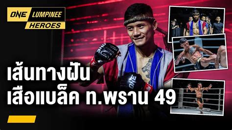 เส้นทางฝัน เสือแบล็ค ทพราน 49 One ลุมพินี Heroes 13 กพ 67