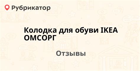 Колодка для обуви IKEA ОМСОРГ — рекомендуем! 1 отзыв и фото | Рубрикатор