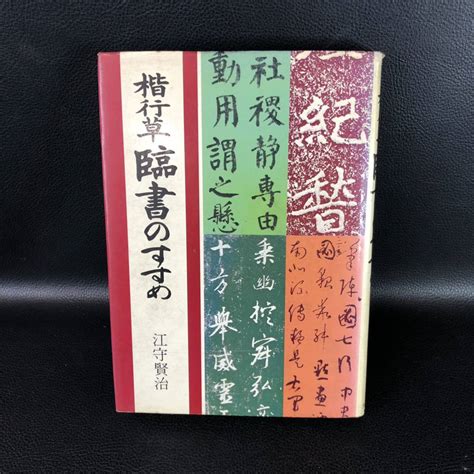 Yahooオークション 初版 江守賢治 楷行草 臨書のすすめ 管理 Vse1