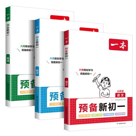 2025版一本预备新初一小升初暑假衔接教材六年级暑假作业全套语文数学英语必刷题人教版复习资料练习题初中七年级课堂预习笔记教辅 Taobao