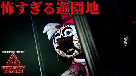 1 怖すぎる遊園地から脱出するホラゲ【five Nights At Freddys Security Breach】 Youtube