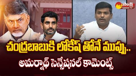 Minister Gudivada Amarnath Sensational Comments On Nara Lokesh