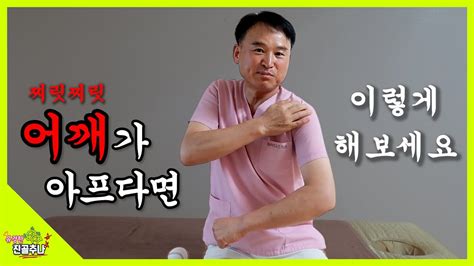 찌릿찌릿 어깨가 아프다면 이렇게 해보세요~ 겨드랑이 아래 통 어깨 통증 관리방법 Youtube