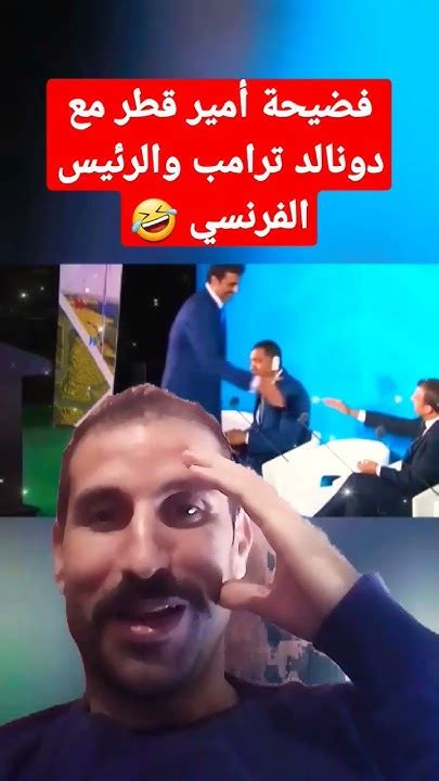 فضيحة أمير قطر مع دونالد ترامب والرئيس الفرنسي 🤣 Shorts Youtube