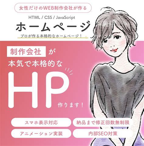 女性だけの制作会社がhp制作します オーダーメイドの魅力的なウェブサイトを手に入れませんか？ ホームページ作成 ココナラ