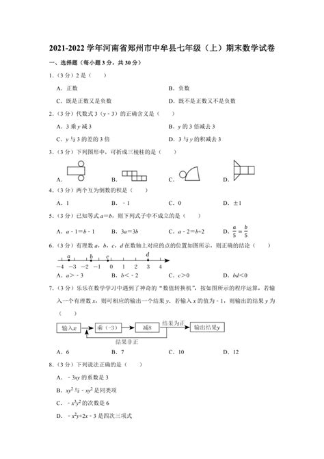 2021 2022学年河南省郑州市中牟县七年级（上）期末数学试卷（含解析） 21世纪教育网