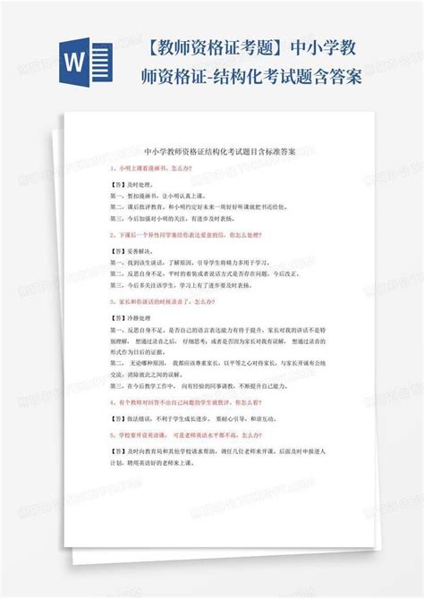 【教师资格证考题】中小学教师资格证 结构化考试题含答案word模板下载编号qgmraxev熊猫办公