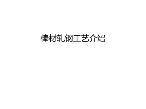 棒材轧钢工艺介绍知识讲解 word文档在线阅读与下载 无忧文档