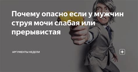 Почему опасно если у мужчин струя мочи слабая или прерывистая ...