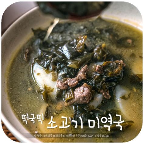 소고기미역국 맛있게 끓이는 법 저녁 국거리 소고기 미역국 레시피 네이버 블로그