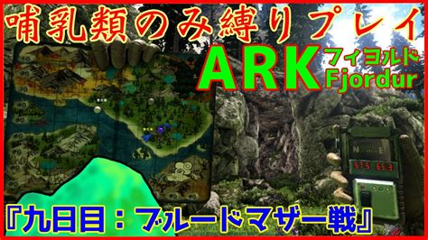 でかい山ゲーム】ark：フィヨルド 哺乳類縛りプレイ九日目：ブルードマザー戦【こむさぽサーバー】 Youtube