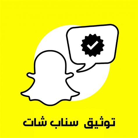 توثيق حساب سناب شات بكل سهولة وسرعة وبسعر رخيص احصل على توثيق سناب شات