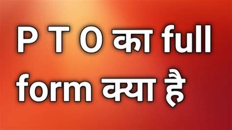 Pto Full Form In Hindi Pto Full Form Kya Hota Hai What Is The Full