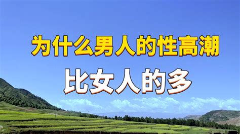 为什么男人比女人经历更多的性高潮，性高潮中的性别差异解释，解开男性更高性高潮的奥秘 Youtube