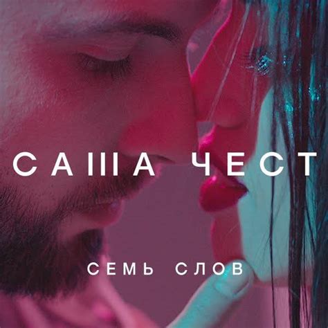 Саша Чест