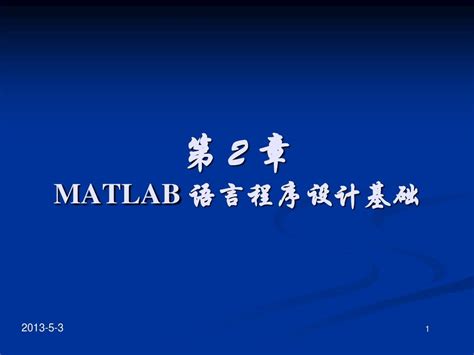 第2章 Matlab 语言程序设计基础word文档在线阅读与下载无忧文档