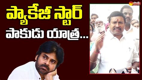 Vellampalli Srinivas Strong Comments On Pawan Kalyan Sakshi Tv Live