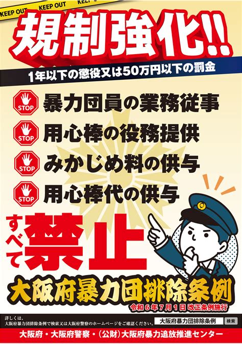 大阪府暴力団排除条例の一部改正について（令和6年7月1日）／大阪府警本部