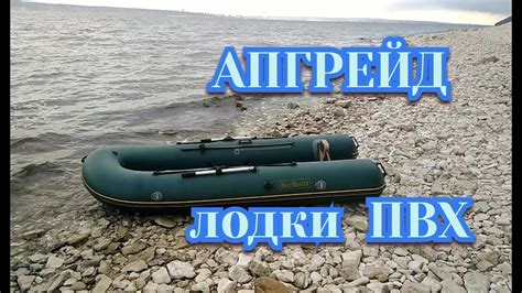 АПГРЕЙД лодки ПВХ. ДЛЯ ВАШЕГО КОМФОРТА И БЕЗОПАСНОСТИ ! - YouTube