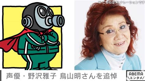 野沢雅子「私の命が尽きるまで悟空のそばに」 鳥山明さんを追悼 ニコニコニュース