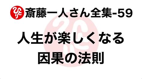 【斎藤一人さん全集 59】人生が楽しくなる因果の話（2012624愛弟子襲名式） Youtube