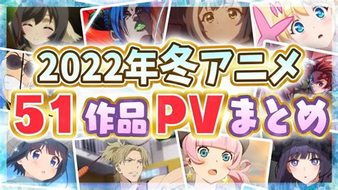 【冬アニメ2022】全51作品pv紹介まとめ【12月更新】 Youtube