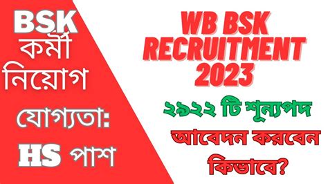 Wb Bsk Recruitment 2023 Bsk Apply Process 2023 Bsk New Update 2023