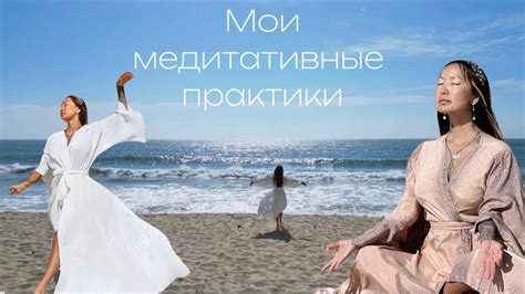 мои медитативные практики 🕊️ - YouTube