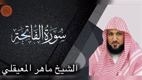 الشيخ ماهر المعيقلي سورة الفاتحة Surah Al Fatiha Sheikh Maher Al Muaiqly