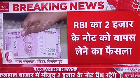 Big Breaking एक बार फिर नोटबंदी2 हजार का नोट वापस लेगा Rbiइस दिन तक बैंक में जमा करा सकेंगे