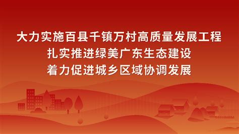 大力实施百县千镇万村高质量发展工程 扎实推进绿美广东生态建设 着力促进城乡区域协调发展