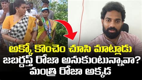 Tdp Activist Sajja Ajay Reaction On Minister Roja Comments On Ysrcp