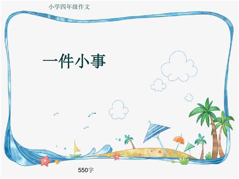 小学四年级作文《一件小事》550字 共8页ppt Word文档在线阅读与下载 免费文档