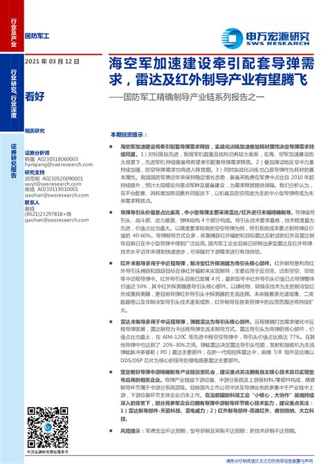 国防军工行业精确制导产业链系列报告之一：海空军加速建设牵引配套导弹需求，雷达及红外制导产业有望腾飞