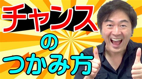 【チャンスを掴む人の特徴3選！】幸運体質になる方法 Youtube