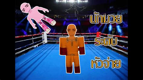 Roblox 🥊 Boxing Beta เมื่อนักมวยระดับหัวจ่ายมาลงสนามจะเป็นยังไง Youtube