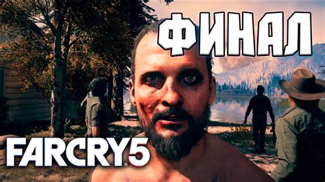 Far Cry 5 Прохождение на русском ФИНАЛ Концовка Youtube