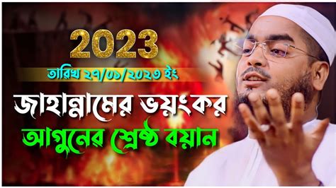 জাহান্নামের ভয়ংকর আগুনের শ্রেষ্ঠ বয়ান মাওলানা হাফিজুর রহমান