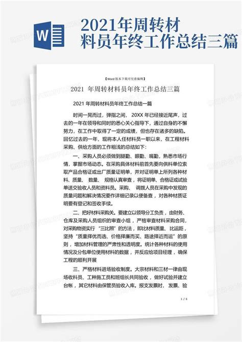 2021年周转材料员年终工作总结三篇word模板下载编号ldgknwkb熊猫办公