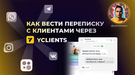 Продажи, рассылки, переписки с клиентами из карточки в YCLIENTS. Как ...