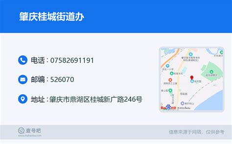 ☎️肇庆桂城街道办：0758 2691191 查号吧 📞